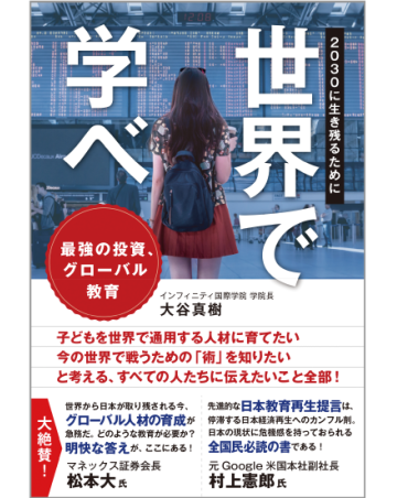 世界で学べ<br>2030に生き残るために