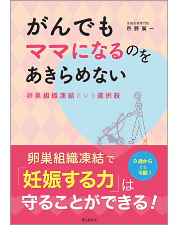がんでもママになるのをあきらめない 卵巣組織凍結という選択肢