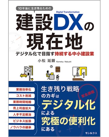 10年後に生き残るための<br>建設DXの現在地