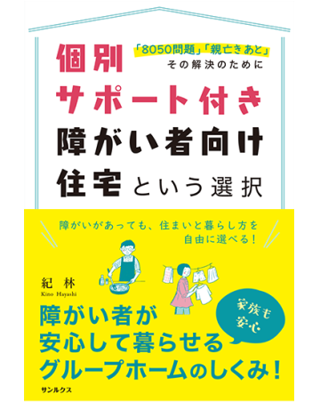 個別サポート付き障がい者向け住宅という選択