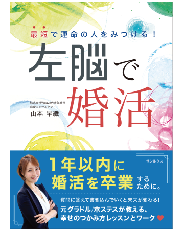 最短で運命の人をみつける! 左脳で婚活