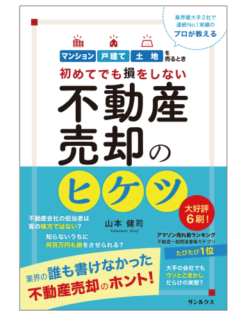 初めてでも損をしない<br>不動産売却のヒケツ